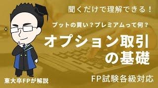 【Switchを売っちゃう？】オプション取引の基礎（コールや権利行使価格、プレミアム）が聞くだけでわかる【FP試験】