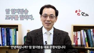 암알지방송을 말하다