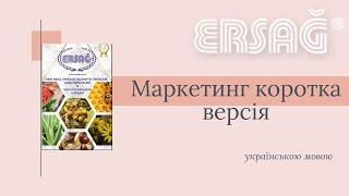 Маркетинг Ersag українською. Коротка версія