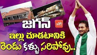 YS Jagan New House In Tadepalli | YSRCP Party Office In Tadepalli | AP News | YOYO TV Channel