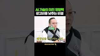 병원마케팅 AI 도입으로 인한 병원원장님들의 이득? #병원마케팅의선두주자 #병원마케팅 #골드닥터스