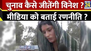 Vinesh Phogat: चुनाव कैसे जीतेंगी विनेश ? मीडिया को बताई रणनीति ? Haryana Election | Congress | News