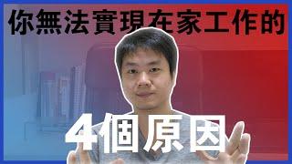 【一人創業策略 - 11集】想要在家工作？你必備的4個特質 || 為什麼很多人無法實現在家工作？ || Chris Chen - 一人創業策略