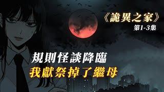 【規則怪談】我獻祭掉惡毒的繼母 獲得在怪談中的能力丨無限流丨驚悚丨詭異之家丨赎罪漫馆丨怪談小說