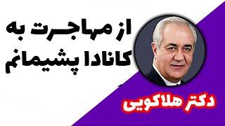 شوهرم در کانادا کار پیدا نکرده میخواد به ایران برگرده  |  دکتر هلاکویی