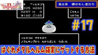 【FC版ドラゴンクエスト4攻略#17】はぐれメタルヘルム確実にゲットする方法【メタルキング編】