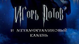 Скоро‼️Полнометражный фильм! / «Игорь Потов и мeтaмфeтaминoвый камень! # #озвучка #юмор #дл.