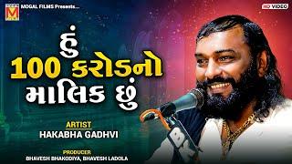 હું 100 કરોડનો માલિક છું | Hakabha Gadhvi | New Jokes And Comedy | Mogaldham Bhayla