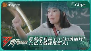 【独家片段】隐藏游戏高手A-Lin黄丽玲！记忆力敏捷度惊人！｜《乘风2023》Ride The Wind 2023｜MangoTV