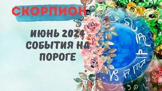 СКОРПИОНИЮНЬ 2024СОБЫТИЯ НА ПОРОГЕ — 3 ГЛАВНЫХ СОБЫТИЯПРОГНОЗ Tarò Ispirazione