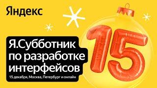 Юбилейный Я.Субботник по разработке интерфейсов // 15 декабря 2024