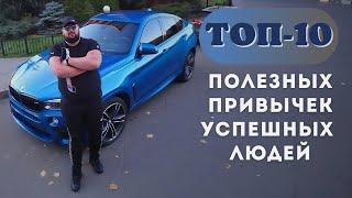 ТОП-10 полезных привычек успешных людей