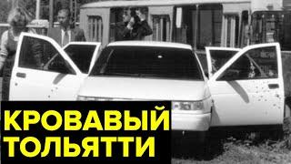 СТРАШНАЯ криминальная ВОЙНА за «АвтоВАЗ». Как Тольятти 90-х оказался в эпицентре БАНДИТСКИХ РАЗБОРОК