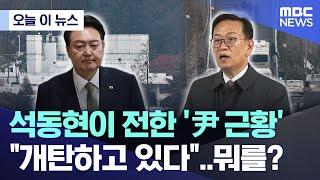 [오늘 이 뉴스] 석동현이 전한 '尹 근황' "개탄하고 있다"..뭐를? (2025.01.06/MBC뉴스)