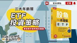 三大年齡層的ETF投資策略，解答新手最常見的疑惑_股魚教你一本搞懂ETF