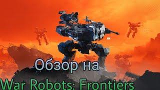 Обзор на War Robots: Frontiers