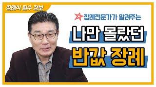 반 값으로 진행하는 장례서비스가 있다?!