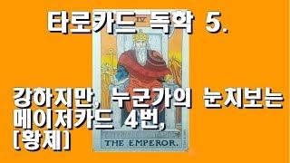 타로카드 독학 5. 메이저 [4][THE EMPEROR, 황제]. 강하지만, 누군가의 눈치를 보는 듯한데, 과연 누구의 눈치를 보는 걸까?