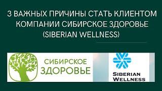 3 ВАЖНЫХ ПРИЧИНЫ СТАТЬ КЛИЕНТОМ КОМПАНИИ СИБИРСКОЕ ЗДОРОВЬЕ (SIBERIAN WELLNESS)