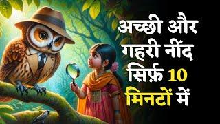 उल्लू या खूफिया जासूस? - Hindi Kahani | Sleep Story | Bedtime Story | Jadui Kahaniya | Neend App.