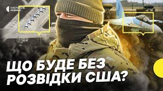 США призупинили надання розвідданих Україні | Як це вплине та чи є альтернатива | НЕСЕТЬСЯ