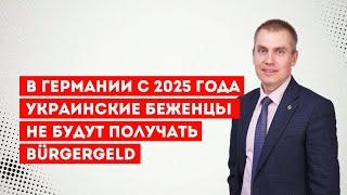 В Германии с 2025 украинские беженцы не будут получать Bürgergeld