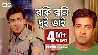 রকি রনি দুইভাই, সমস্যার শেষ নেই | Shakib Khan | Bangla Movie Scene | Jomoj | SIS Media