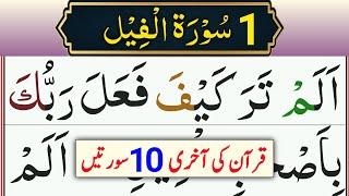 Last 10 Surah Of Quran | Learn Last 10 Surah For Namaz | Last Ten Surah Full HD