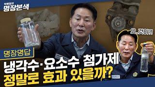 화제의 제품들 총출동!! | 요소수 첨가제와 냉각수 첨가제, 얼마나 효과 있을까? ※명장의 양심발언※