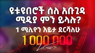 ዩቱዩበሮች ሰለ አቡጊዳ ሚዲያ ምን ይላሉ | Abugida Media |1 ሚሊዮን እይታ ደርሻለሁ (አመሰግናለሁ)