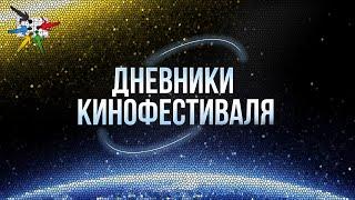 «Циолковский»: дневники кинофестиваля #2