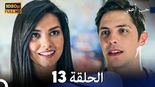 حب أعمى الحلقة 13 (Arabic Dubbing)