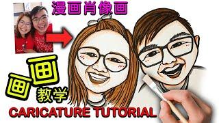 漫画教学：如何从照片画出简单情侣可爱漫画肖像画？牛牛画廊 Couple Caricature Drawing Step by Step Tutorial by Niuniu's Gallery