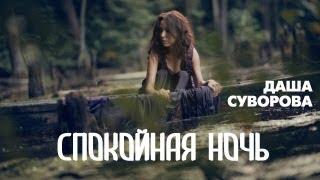 Даша Суворова - Спокойная ночь (Официальное видео)