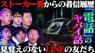 【初耳怪談】※スタジオ騒然※霊の声が聞ける恐怖の電話番号…戦慄！●者からの伝言が…LINEに知らない友達が追加されて…【オテンキのり】【島田秀平】【ナナフシギ】【たっくー】【松嶋初音】