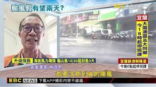 【康芮颱風】最新》颱風假有望？ 最新風雨預測 「8縣市」已達標準@newsebc