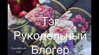 254. Тэг Вышивальный Блогер.