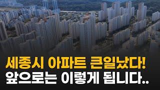 세종시 아파트 다시 하락하네요.. 앞으로 미래는 이렇게 됩니다 / 세종 부동산 전망 완벽 분석