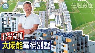 【住週嚴選】節能永續宅!太陽能電梯別墅! | 綠光森林 | 09.11 | 住週.TV |