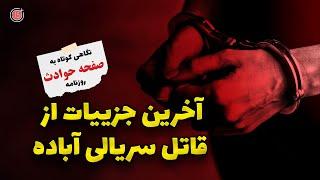 نگاهی به صفحه حوادث روزنامه های ایران | آخرین جزییات از قاتل سریالی آباده