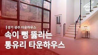 [경기광주/타운하우스]속이 뻥 뚫리는 통유리 타운하우스, 구경하러 오세요!