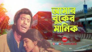 Amar Buker Manik | Bangla Movie Song | Chakrani | Anwar Hossain | SIS Media