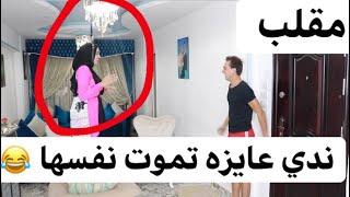 مقلب ندي قرارت تموت نفسها  علشان طلبات احمد الكتير  شوف رد فعل احمد لما لقي ندي متعلقه في النجفه