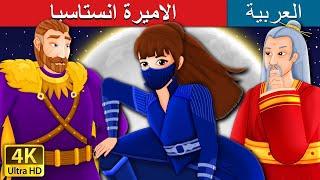 الاميرة انستاسيا | Princess Anastasia part 1 Story in Arabic | @ArabianFairyTales