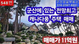 군산 옥구읍 어은리 아름다운  캐나다풍 단독주택 매매(군산성실부동산 010-2367-8881)