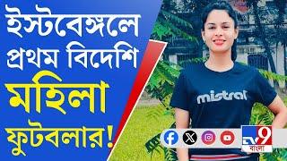 Sanjida Akhter East Bengal: মেয়েদের লিগে লাল-হলুদ জার্সিতে বিদেশি ফুটবলার সানজিদা আখতার