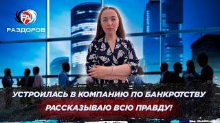 Сдали нервы! Устроилась в компанию по банкротству, когда признали банкротом, вот вся правда...