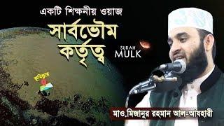 যে সূরা আপনাকে কবরের শাস্তি থেকে রক্ষা করবে। Mizanur Rahman Azhari.[R I MEDIA]