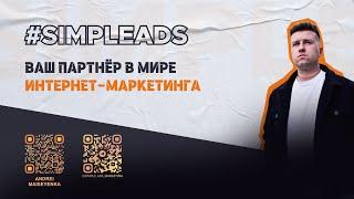 SimpleADS — комплексный интернет-маркетинг для вашего бизнеса!