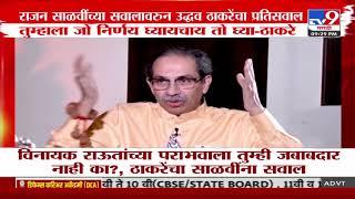 Rajan Salvi आणि Uddhav Thackeray यांच्यामध्ये पाऊण तास मातोश्रीवर चर्चा | Maharastra Politics